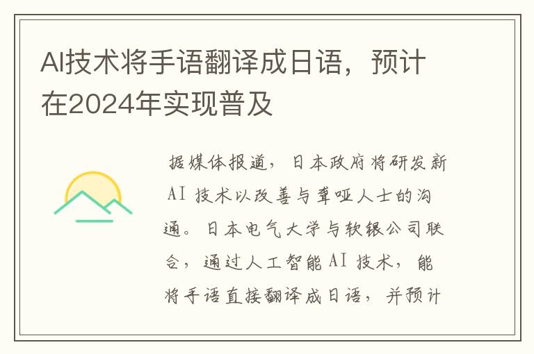 AI技術將手語翻譯成日語，預計在2024年實現(xiàn)普及