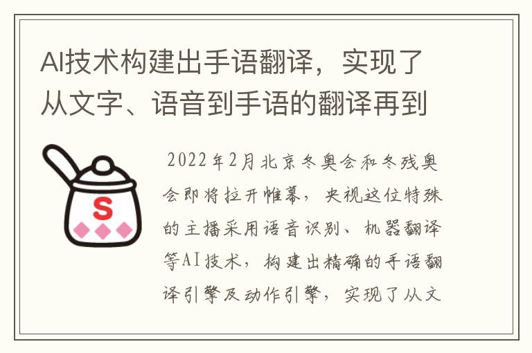 AI技術構建出手語翻譯，實現(xiàn)了從文字、語音到手語的翻譯再到動作的轉(zhuǎn)換