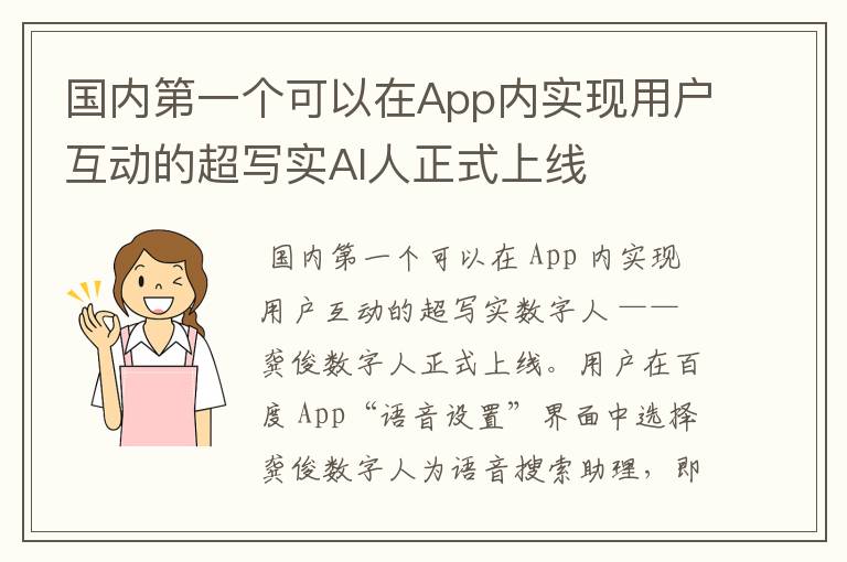 國內(nèi)第一個可以在App內(nèi)實現(xiàn)用戶互動的超寫實AI人正式上線