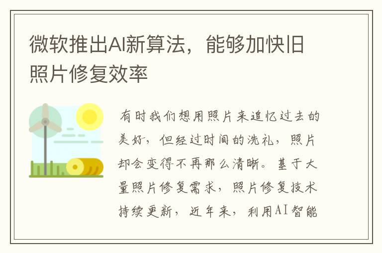 微軟推出AI新算法，能夠加快舊照片修復(fù)效率