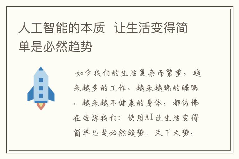 人工智能的本質  讓生活變得簡單是必然趨勢