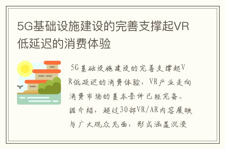 5G基礎(chǔ)設(shè)施建設(shè)的完善支撐起VR低延遲的消費(fèi)體驗(yàn)