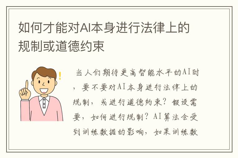 如何才能對AI本身進(jìn)行法律上的規(guī)制或道德約束