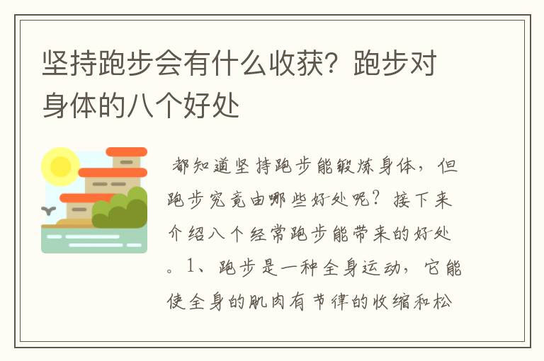 堅持跑步會有什么收獲？跑步對身體的八個好處