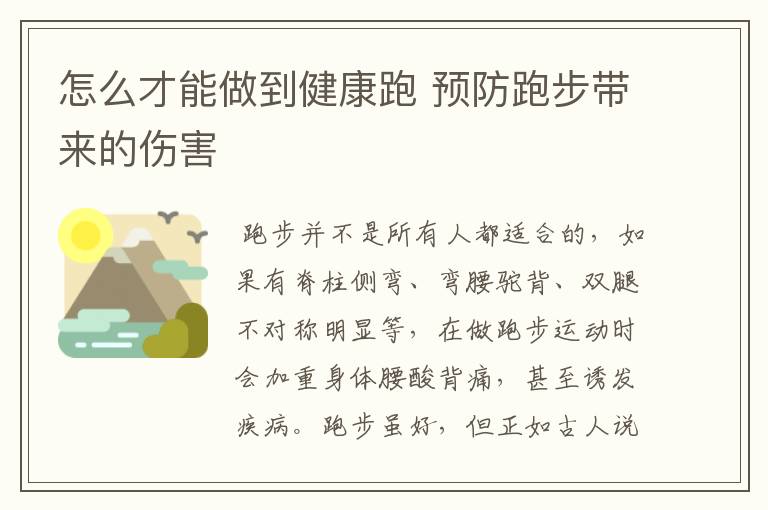 怎么才能做到健康跑 預(yù)防跑步帶來的傷害