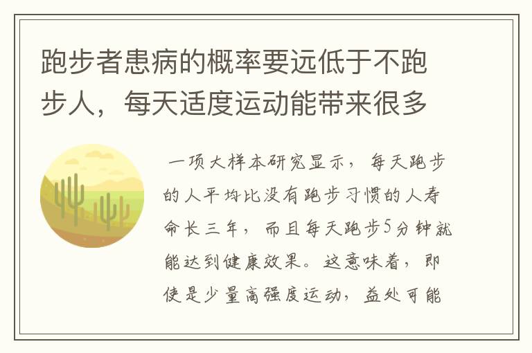 跑步者患病的概率要遠低于不跑步人，每天適度運動能帶來很多的益處