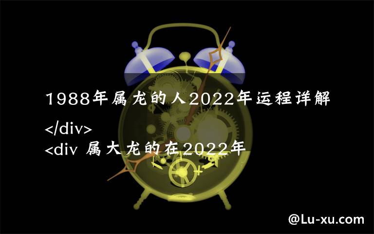 1988年屬龍的人2022年運(yùn)程詳解
 屬大龍的在2022年健康運(yùn)勢(shì)如何