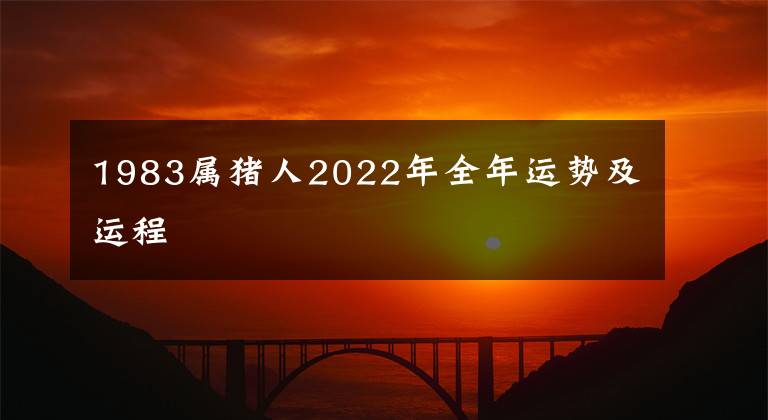 1983屬豬人2022年全年運勢及運程