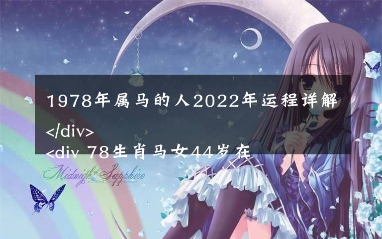 1978年屬馬的人2022年運(yùn)程詳解
 78生肖馬女44歲在2022運(yùn)氣