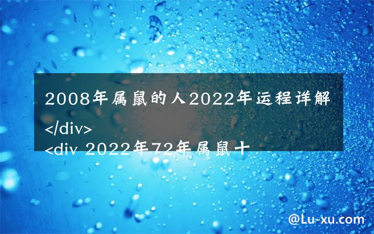 2008年屬鼠的人2022年運(yùn)程詳解
 2022年72年屬鼠十二個(gè)月每月運(yùn)勢(shì)