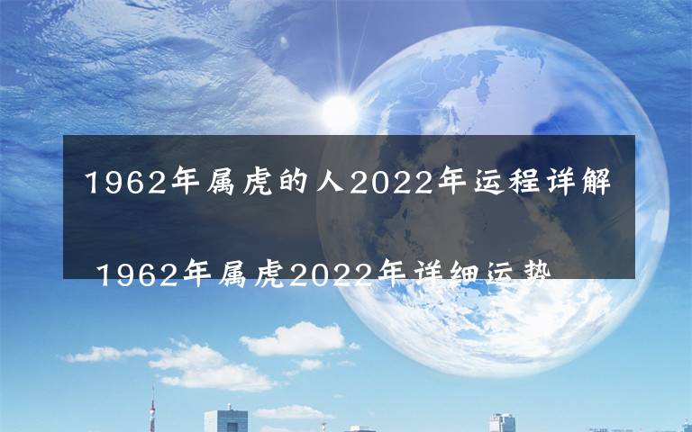 1962年屬虎的人2022年運(yùn)程詳解
 1962年屬虎2022年詳細(xì)運(yùn)勢(shì)