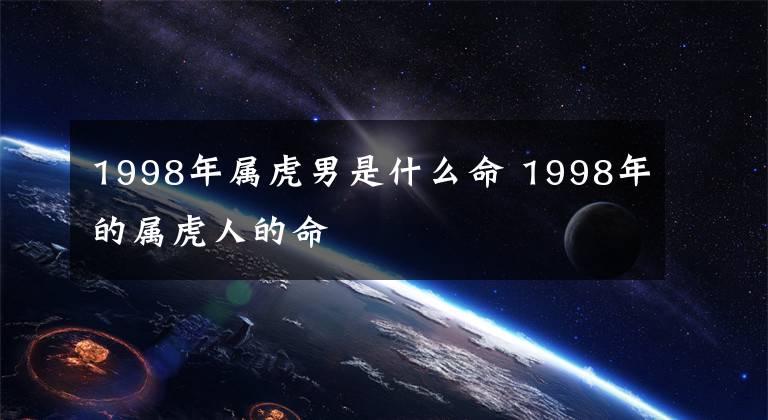 1998年屬虎男是什么命 1998年的屬虎人的命