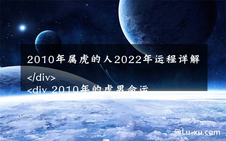 2010年屬虎的人2022年運(yùn)程詳解 2010年的虎男命運(yùn)如何