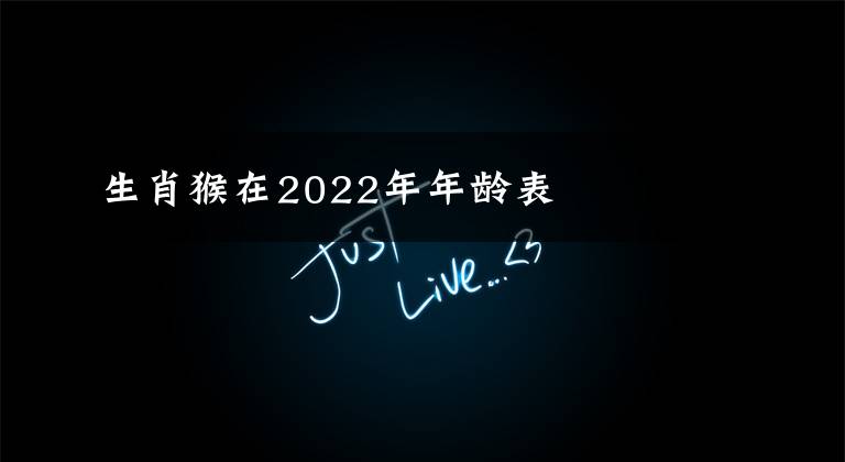 生肖猴在2022年年齡表