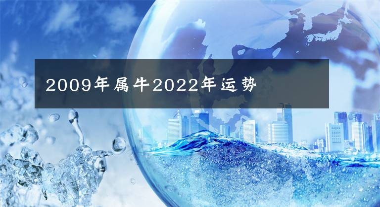 2009年屬牛2022年運勢