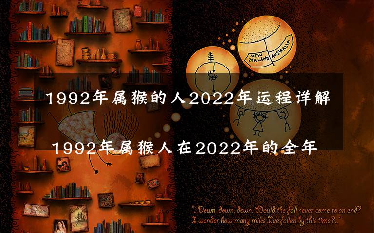 1992年屬猴的人2022年運(yùn)程詳解 1992年屬猴人在2022年的全年運(yùn)勢(shì)