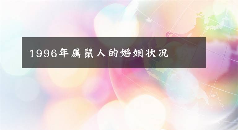 1996年屬鼠人的婚姻狀況