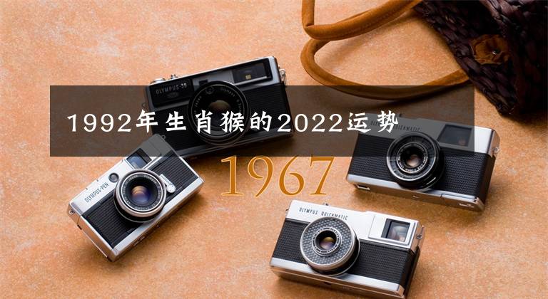 1992年生肖猴的2022運(yùn)勢