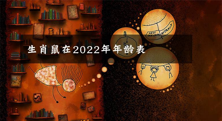 生肖鼠在2022年年齡表