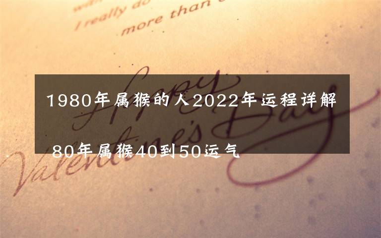 1980年屬猴的人2022年運(yùn)程詳解
 80年屬猴40到50運(yùn)氣