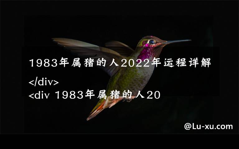 1983年屬豬的人2022年運(yùn)程詳解
 1983年屬豬的人2022年多大