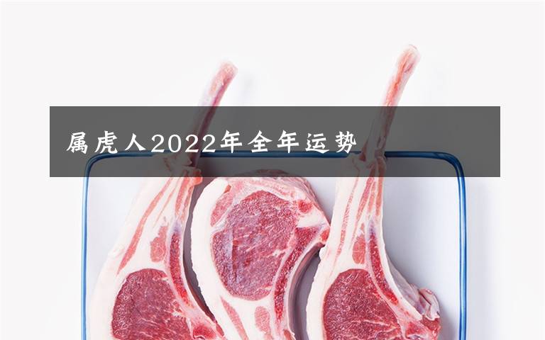 屬虎人2022年全年運(yùn)勢(shì)