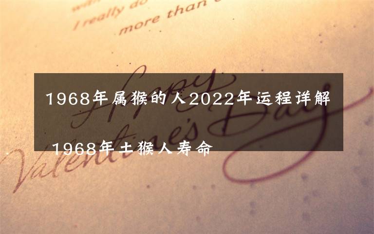 1968年屬猴的人2022年運(yùn)程詳解 1968年土猴人壽命