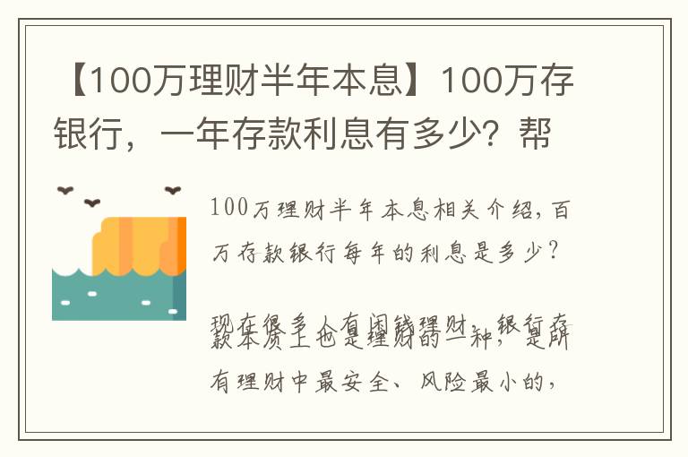 【100萬理財半年本息】100萬存銀行，一年存款利息有多少？幫你算筆賬