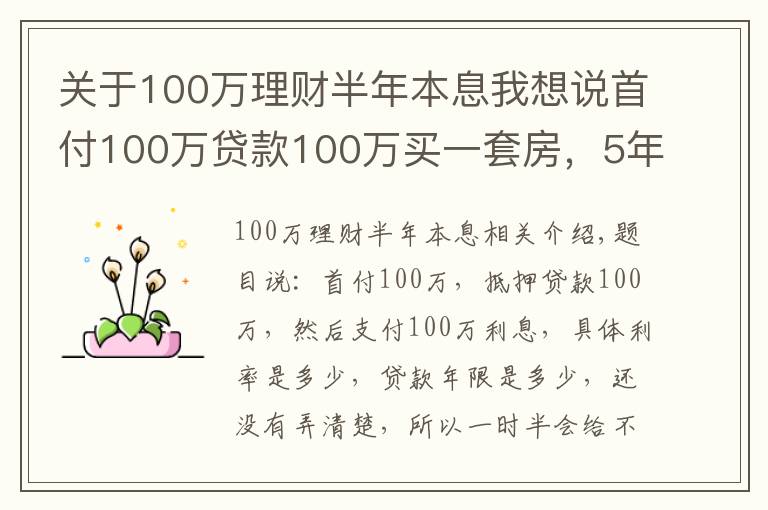 關(guān)于100萬理財(cái)半年本息我想說首付100萬貸款100萬買一套房，5年之后賣出250萬能否賺錢？