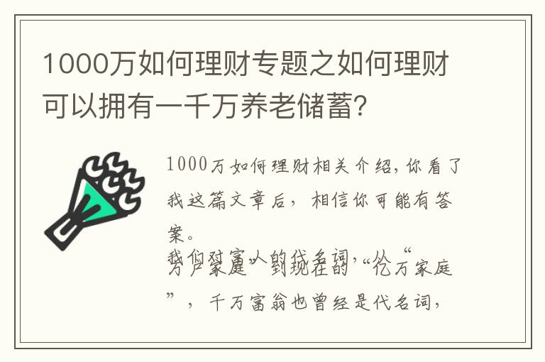 1000萬如何理財(cái)專題之如何理財(cái)可以擁有一千萬養(yǎng)老儲蓄？