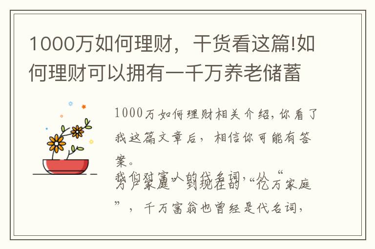 1000萬如何理財(cái)，干貨看這篇!如何理財(cái)可以擁有一千萬養(yǎng)老儲蓄？