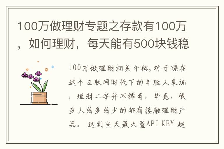 100萬做理財專題之存款有100萬，如何理財，每天能有500塊錢穩(wěn)健收益？