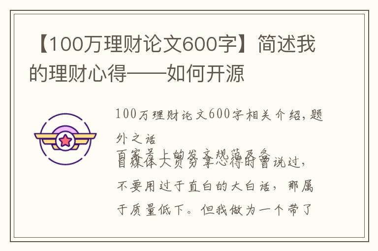 【100萬(wàn)理財(cái)論文600字】簡(jiǎn)述我的理財(cái)心得——如何開源