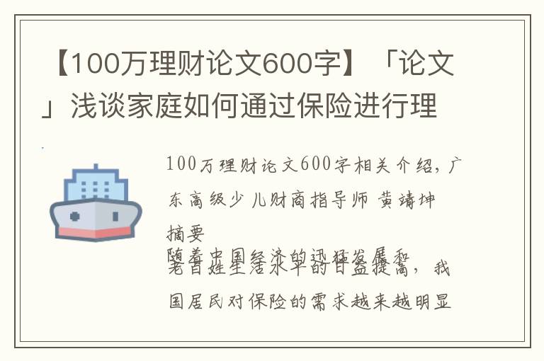 【100萬(wàn)理財(cái)論文600字】「論文」淺談家庭如何通過(guò)保險(xiǎn)進(jìn)行理財(cái)規(guī)劃