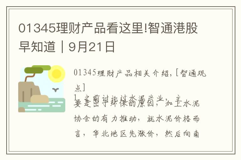 01345理財(cái)產(chǎn)品看這里!智通港股早知道︱9月21日