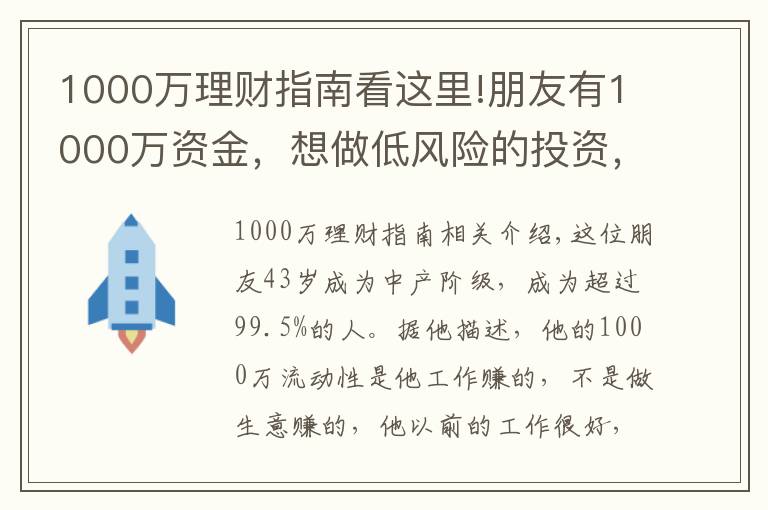 1000萬(wàn)理財(cái)指南看這里!朋友有1000萬(wàn)資金，想做低風(fēng)險(xiǎn)的投資，我給他提供了以下建議