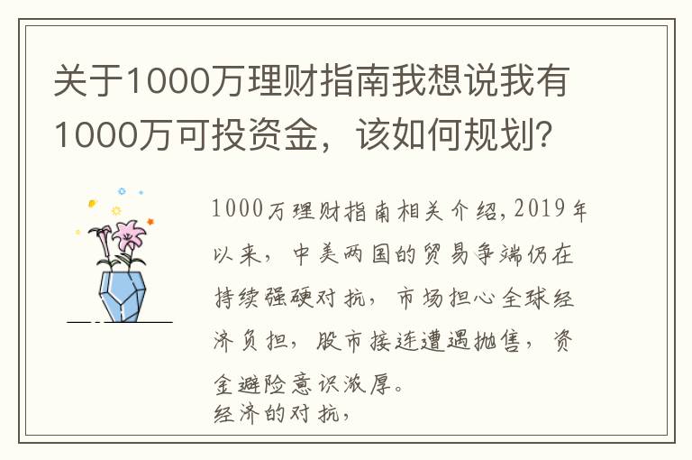 關(guān)于1000萬(wàn)理財(cái)指南我想說(shuō)我有1000萬(wàn)可投資金，該如何規(guī)劃？選擇資產(chǎn)之前，先做這三件事