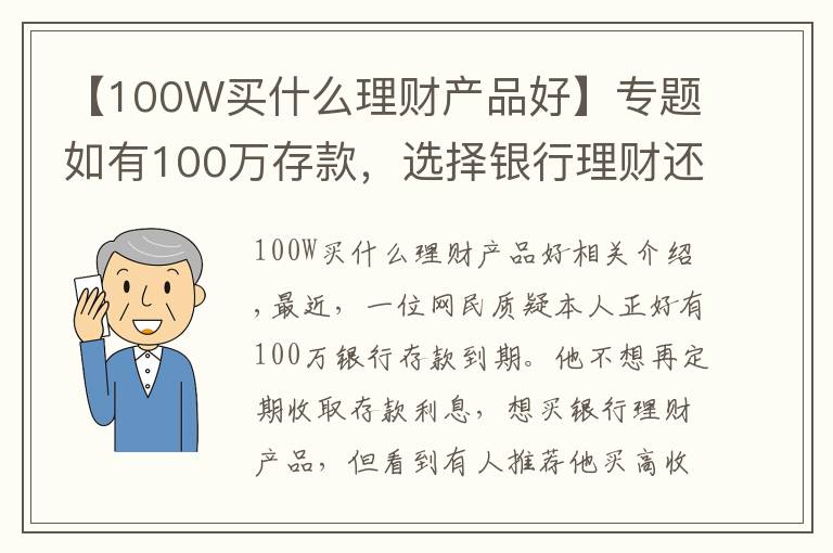 【100W買什么理財產品好】專題如有100萬存款，選擇銀行理財還是信托？