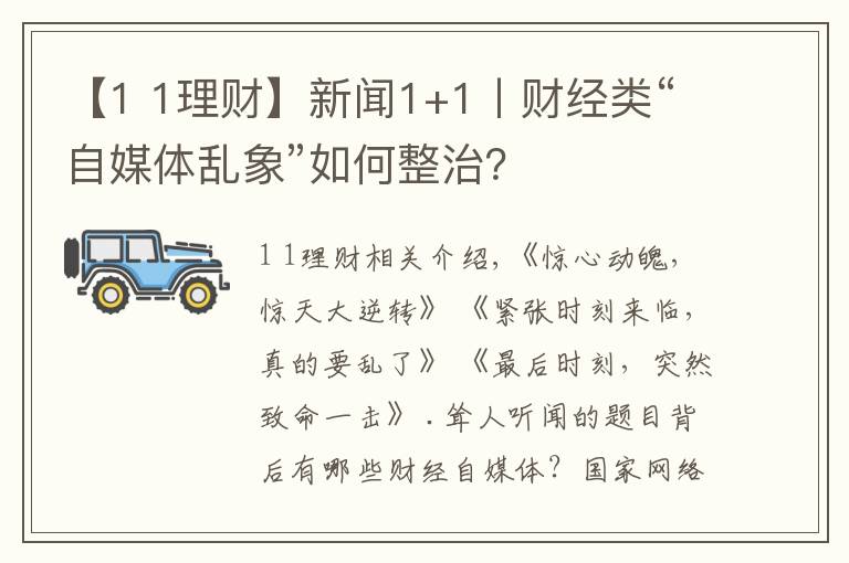 【1 1理財】新聞1+1丨財經(jīng)類“自媒體亂象”如何整治？