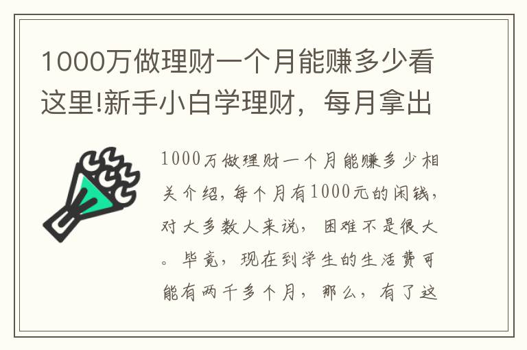 1000萬做理財(cái)一個月能賺多少看這里!新手小白學(xué)理財(cái)，每月拿出1000塊，也能收獲滿滿