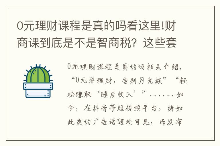 0元理財課程是真的嗎看這里!財商課到底是不是智商稅？這些套路了解一下