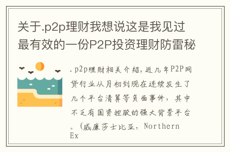 關于.p2p理財我想說這是我見過最有效的一份P2P投資理財防雷秘籍