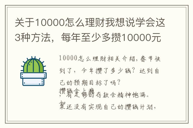 關(guān)于10000怎么理財我想說學(xué)會這3種方法，每年至少多攢10000元