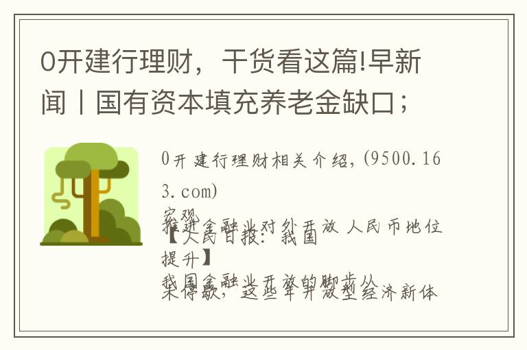 0開建行理財(cái)，干貨看這篇!早新聞丨國有資本填充養(yǎng)老金缺口；資管新規(guī)征言：打破剛兌對風(fēng)險(xiǎn)定價(jià)的扭曲