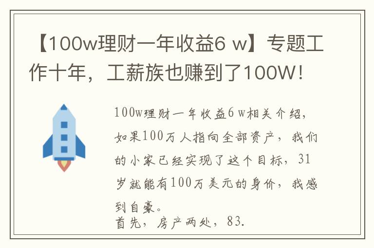 【100w理財(cái)一年收益6 w】專題工作十年，工薪族也賺到了100W！