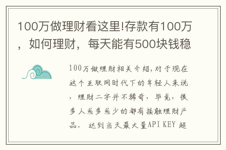 100萬做理財看這里!存款有100萬，如何理財，每天能有500塊錢穩(wěn)健收益？