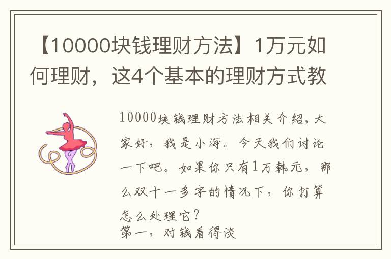 【10000塊錢理財(cái)方法】1萬(wàn)元如何理財(cái)，這4個(gè)基本的理財(cái)方式教給大家