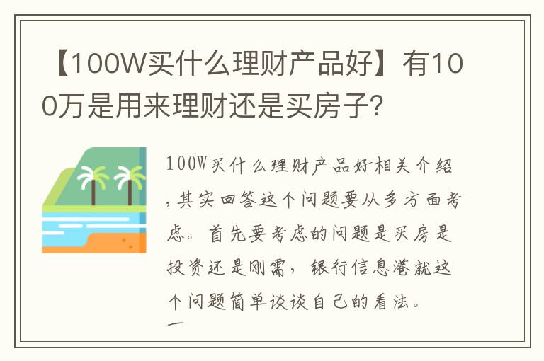 【100W買什么理財產品好】有100萬是用來理財還是買房子？