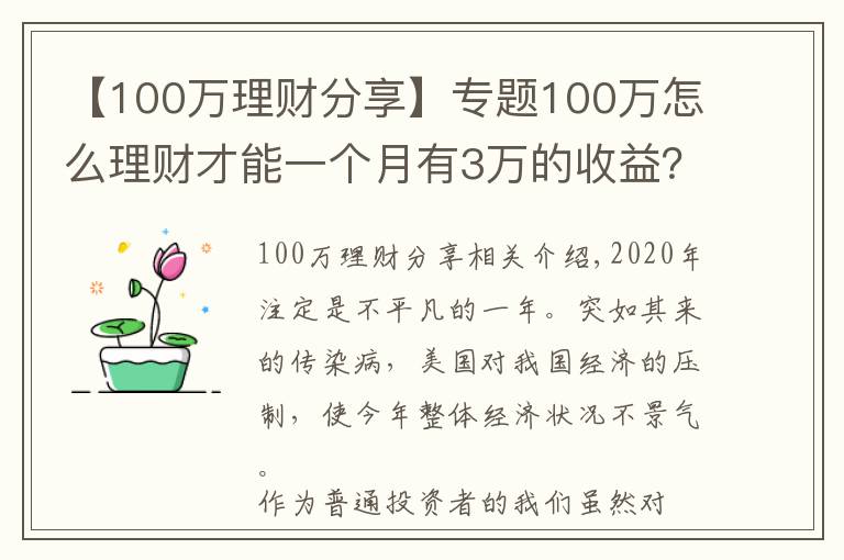 【100萬理財分享】專題100萬怎么理財才能一個月有3萬的收益？