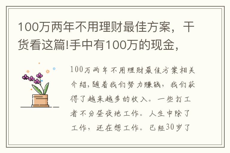 100萬兩年不用理財最佳方案，干貨看這篇!手中有100萬的現(xiàn)金，應該如何使其盡可能地增值？